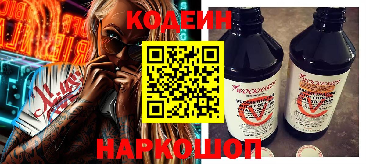 Кодеин напиток Lean (лин)  Вход с VPN  Рассказово 